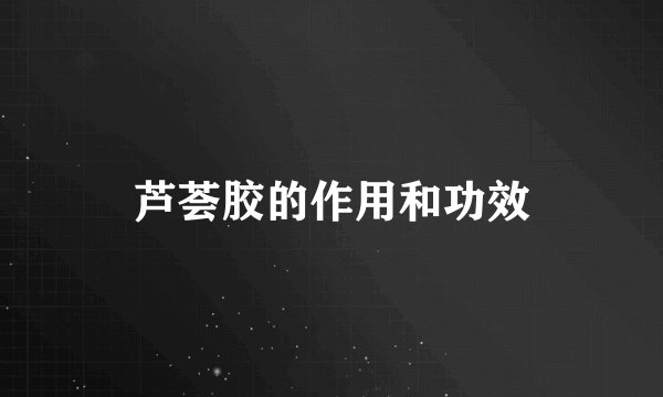 芦荟胶的作用和功效