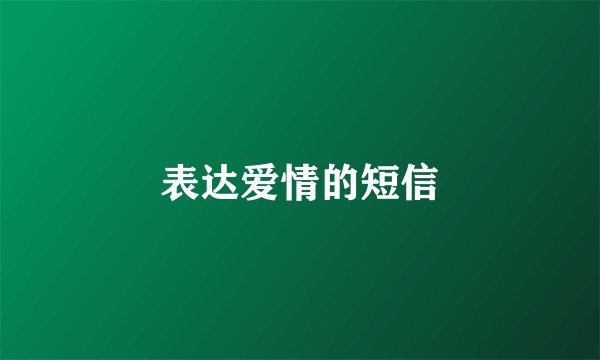 表达爱情的短信