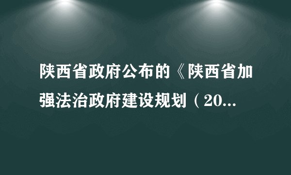 陕西省政府公布的《陕西省加强法治政府建设规划（2016-2020）》征求意见稿规定，建立重大行政决策责任追究制度，对违反重大行政决策规定，导致决策严重失误的，要严格追究负有责任的领导人员和其他直接责任人员的责任，且终身追究。这一规定的意义在于（   ）A.促使政府坚持从群众中来到群众中去的工作方法B.可以确保政府决策都体现人民群众的意愿C.让政府工作自觉接受监督，增强政府权威D.促使政府科学决策、依法决策、民主决策