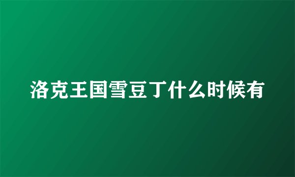 洛克王国雪豆丁什么时候有