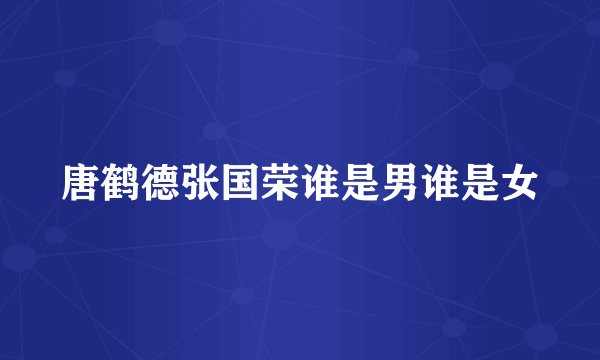 唐鹤德张国荣谁是男谁是女