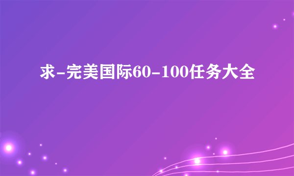 求-完美国际60-100任务大全