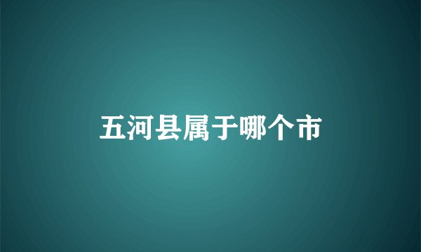 五河县属于哪个市