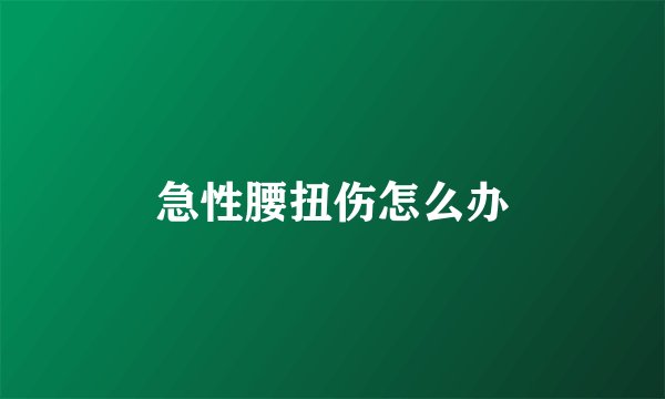 急性腰扭伤怎么办