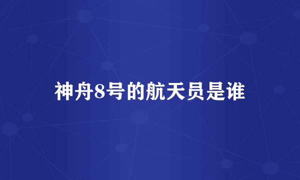 神舟8号的航天员是谁