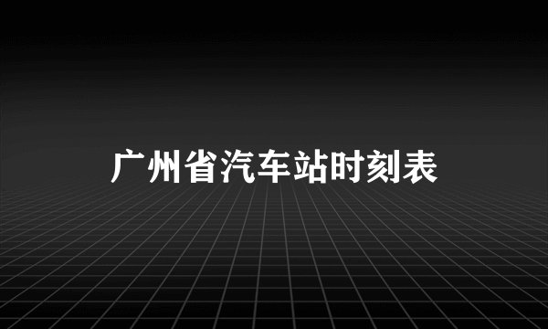 广州省汽车站时刻表