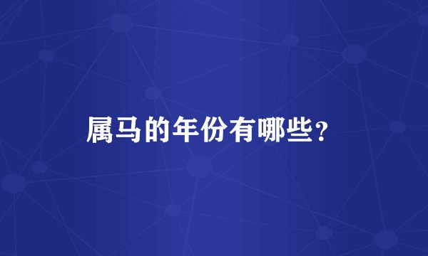 属马的年份有哪些？