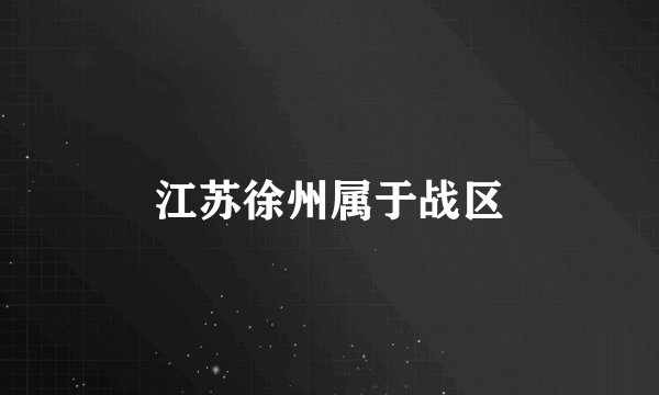 江苏徐州属于战区