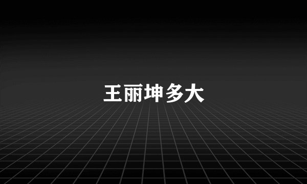 王丽坤多大