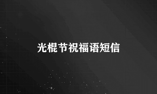 光棍节祝福语短信