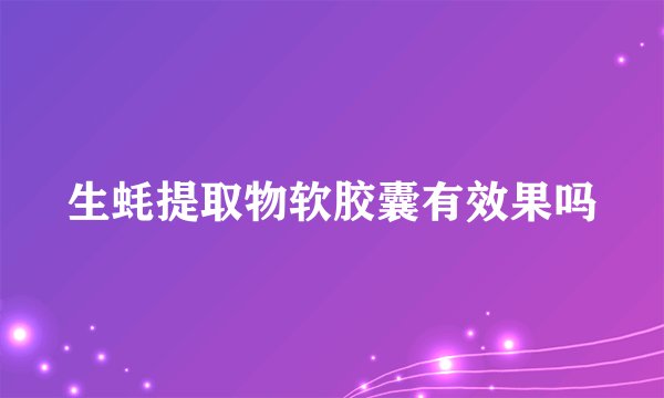 生蚝提取物软胶囊有效果吗