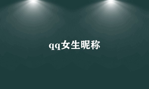 qq女生昵称