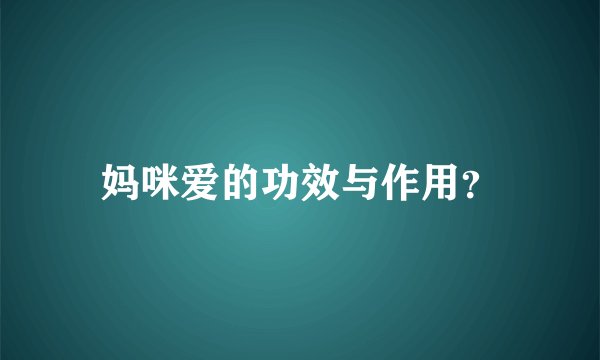 妈咪爱的功效与作用？