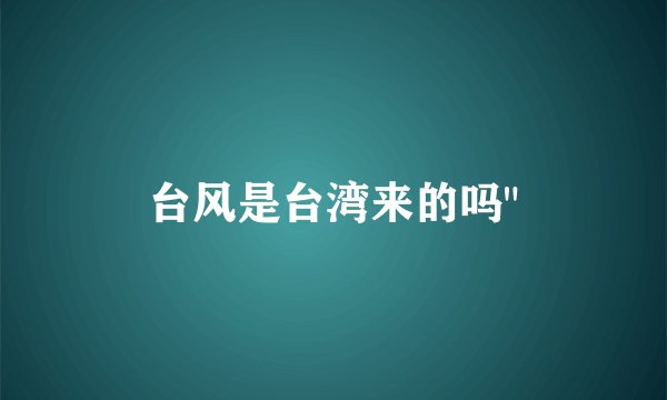台风是台湾来的吗
