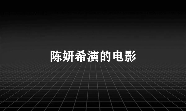 陈妍希演的电影