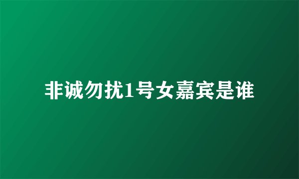 非诚勿扰1号女嘉宾是谁