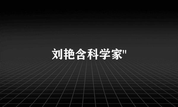 刘艳含科学家