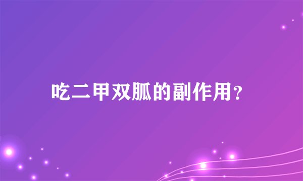 吃二甲双胍的副作用?