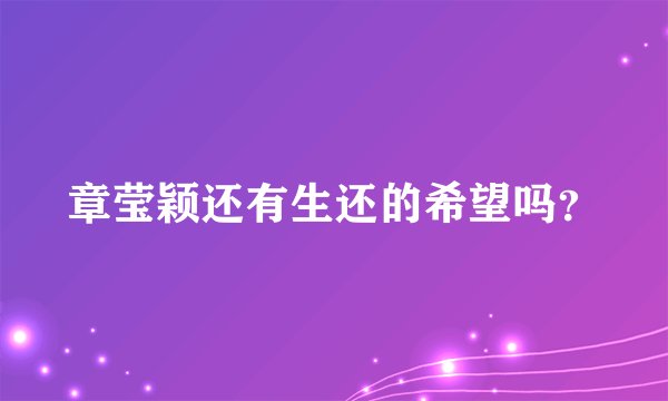 章莹颖还有生还的希望吗？