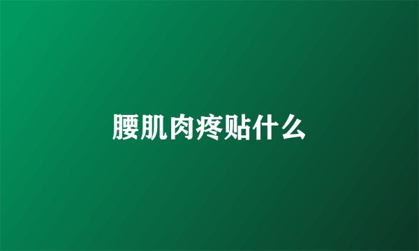 腰肌肉疼贴什么
