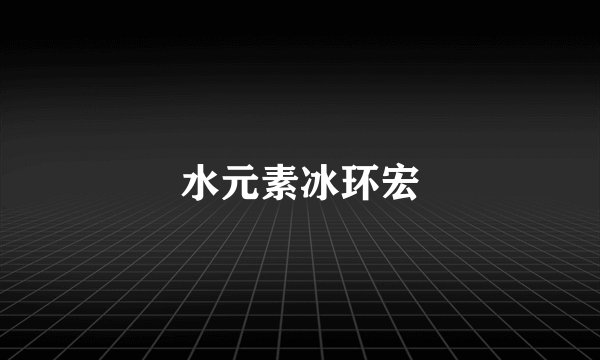 水元素冰环宏