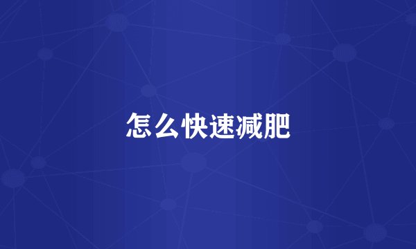 怎么快速减肥