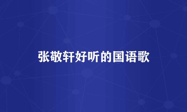 张敬轩好听的国语歌