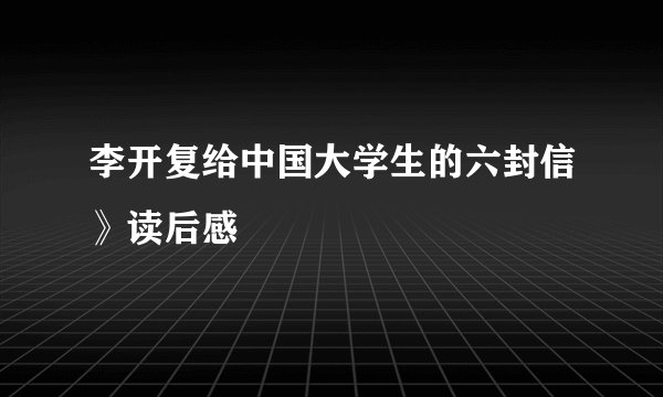 李开复给中国大学生的六封信》读后感