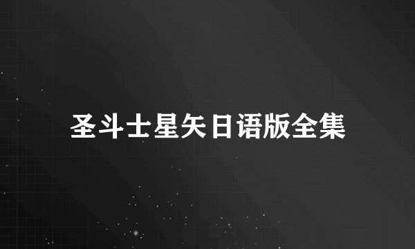 圣斗士星矢日语版全集