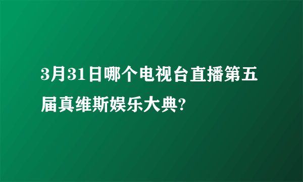 3月31日哪个电视台直播第五届真维斯娱乐大典?