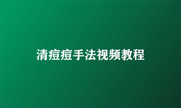 清痘痘手法视频教程