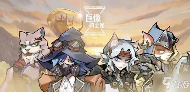 《巨像骑士团》2020公测礼包CDK获得地址 2020礼包兑换码是多少