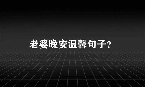 老婆晚安温馨句子？