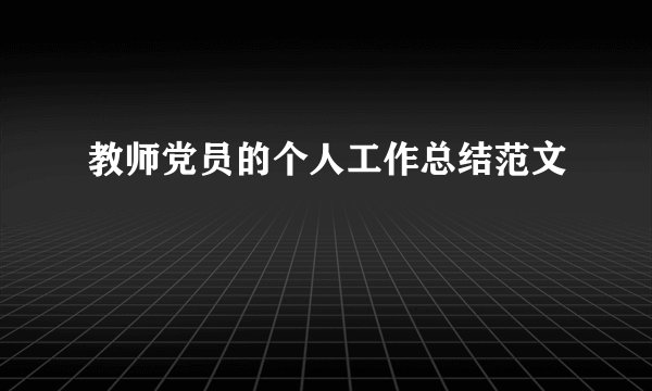 教师党员的个人工作总结范文