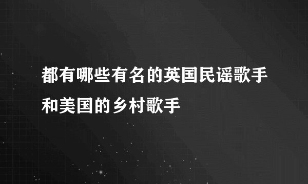 都有哪些有名的英国民谣歌手和美国的乡村歌手