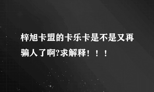 梓旭卡盟的卡乐卡是不是又再骗人了啊?求解释！！！