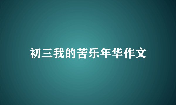 初三我的苦乐年华作文
