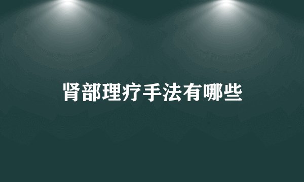 肾部理疗手法有哪些