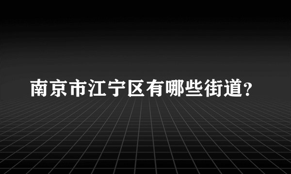 南京市江宁区有哪些街道？