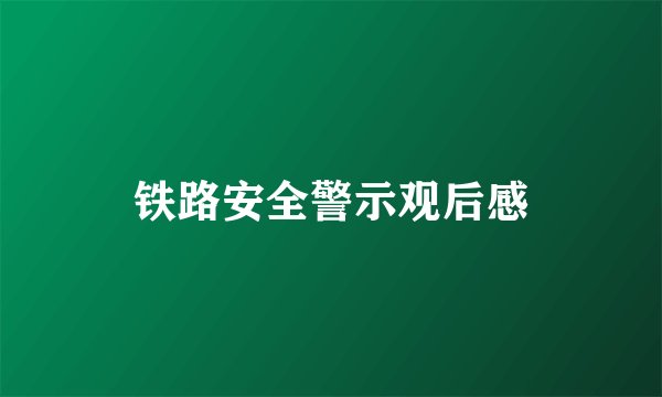 铁路安全警示观后感