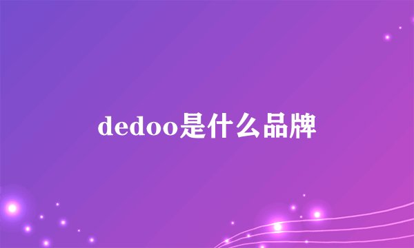 dedoo是什么品牌