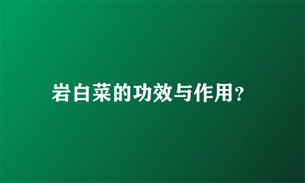 岩白菜的功效与作用？