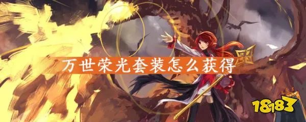 DNF万世荣光套装怎么获得 万世荣光套装获取方法