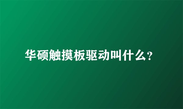 华硕触摸板驱动叫什么？