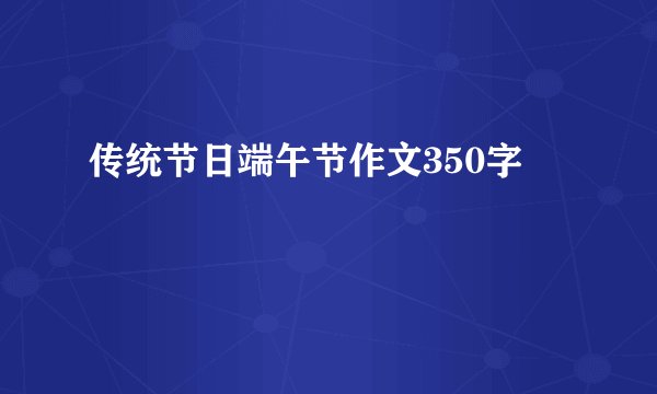 传统节日端午节作文350字