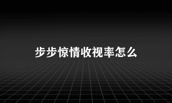 步步惊情收视率怎么