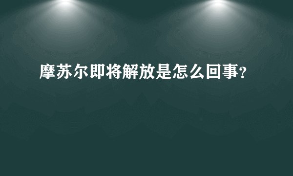 摩苏尔即将解放是怎么回事?