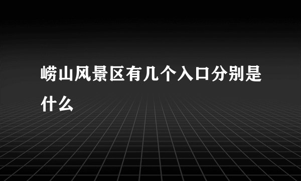 崂山风景区有几个入口分别是什么