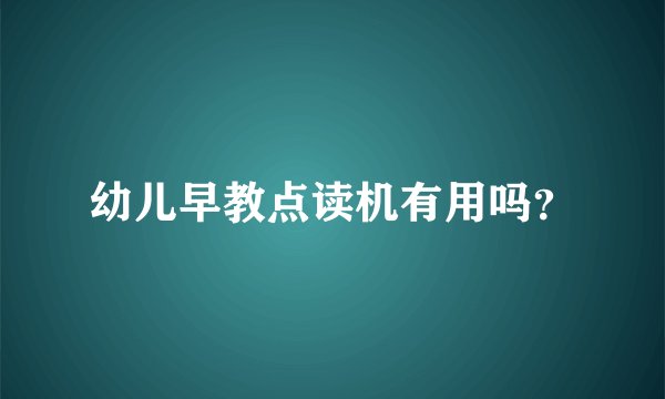 幼儿早教点读机有用吗？