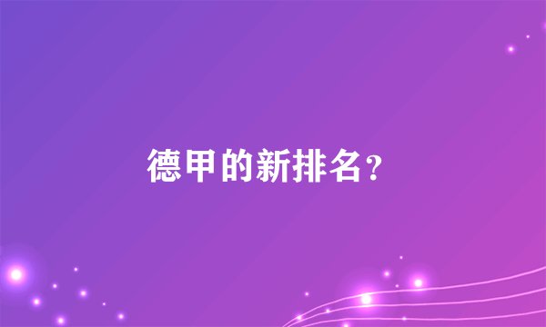德甲的新排名？